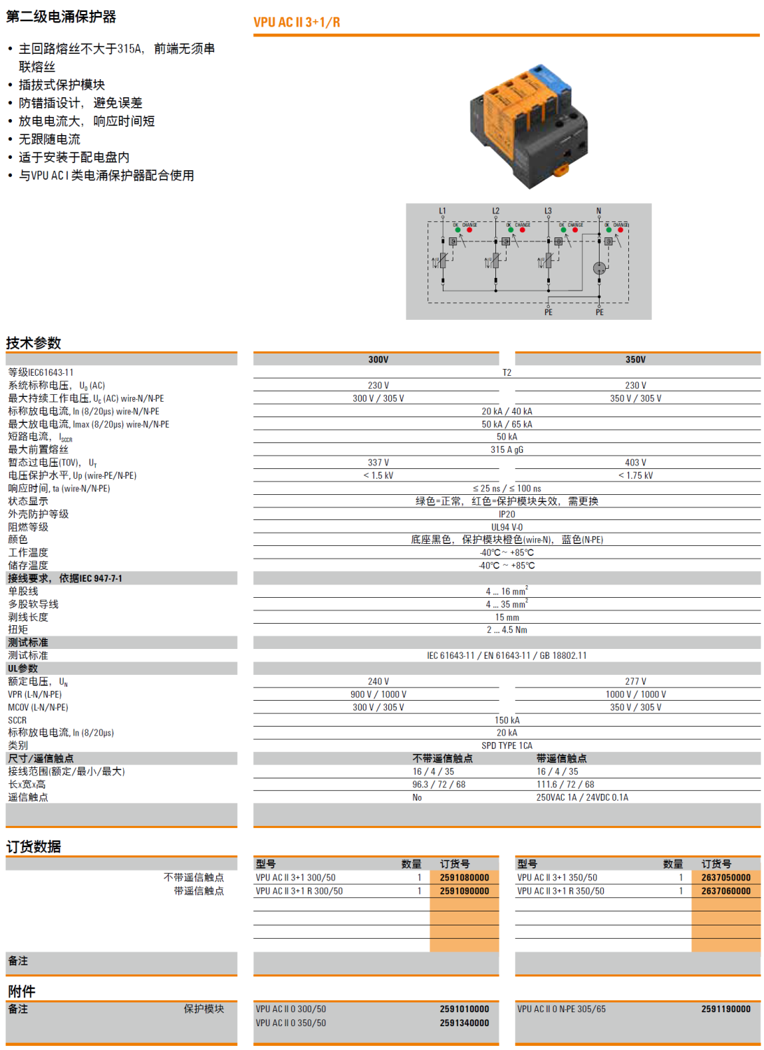 VPU AC II 3+1 R 350/50 魏德米勒电涌保护器：高效防护电源系统的II级解决方案