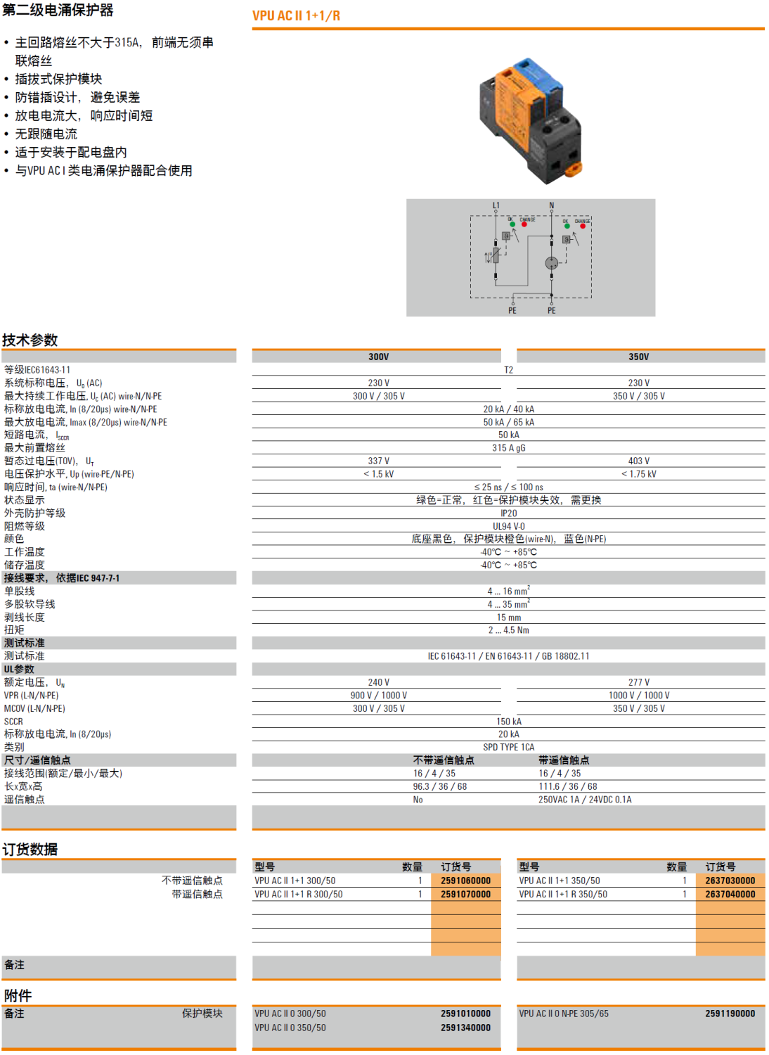 VPU AC II 1+1 R 300/50 魏德米勒电涌保护器：工业场景下的高效防护解决方案