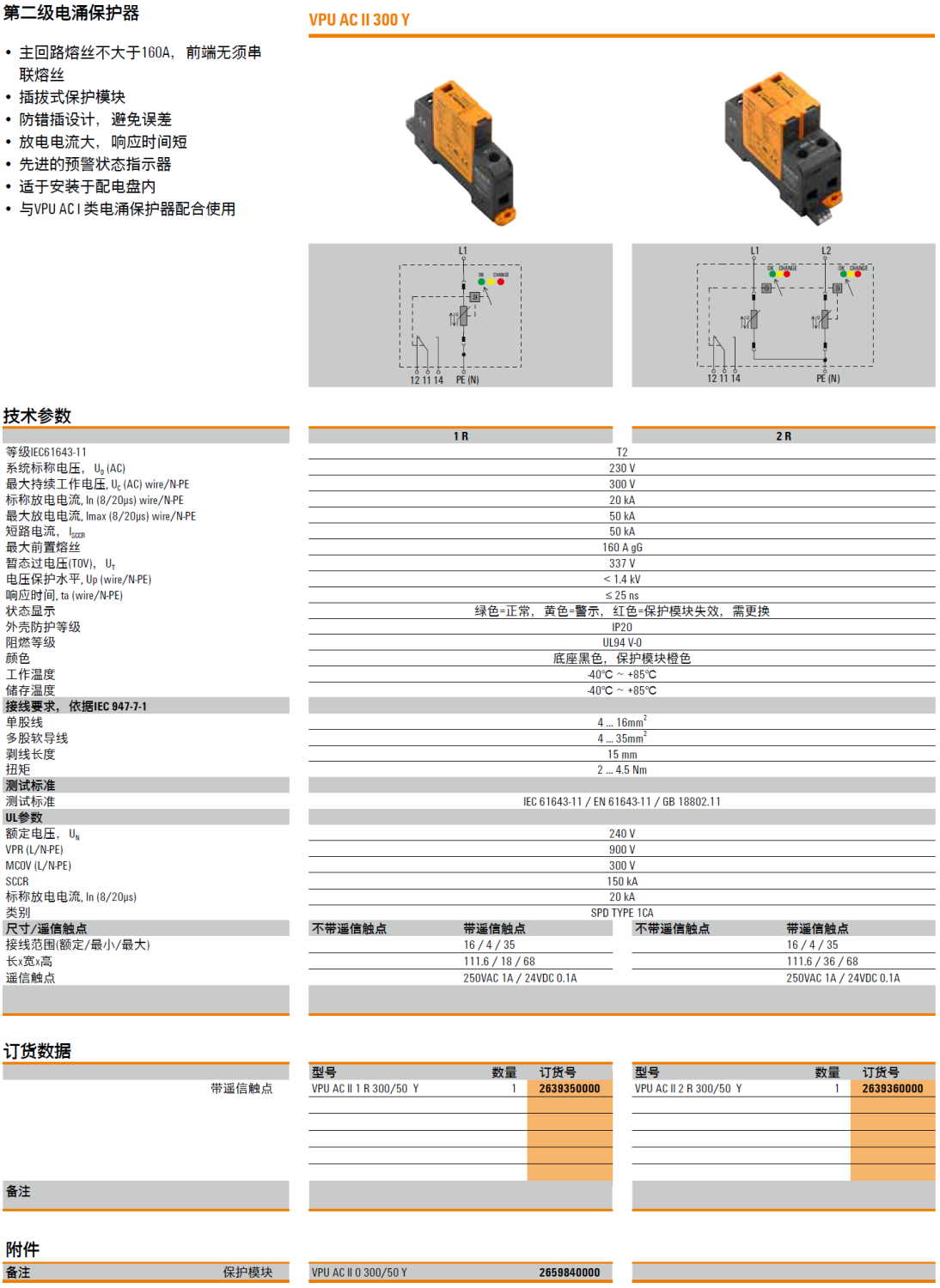 VPU AC II 2 R 300/50 Y 魏德米勒电涌保护器：技术解析与应用实践