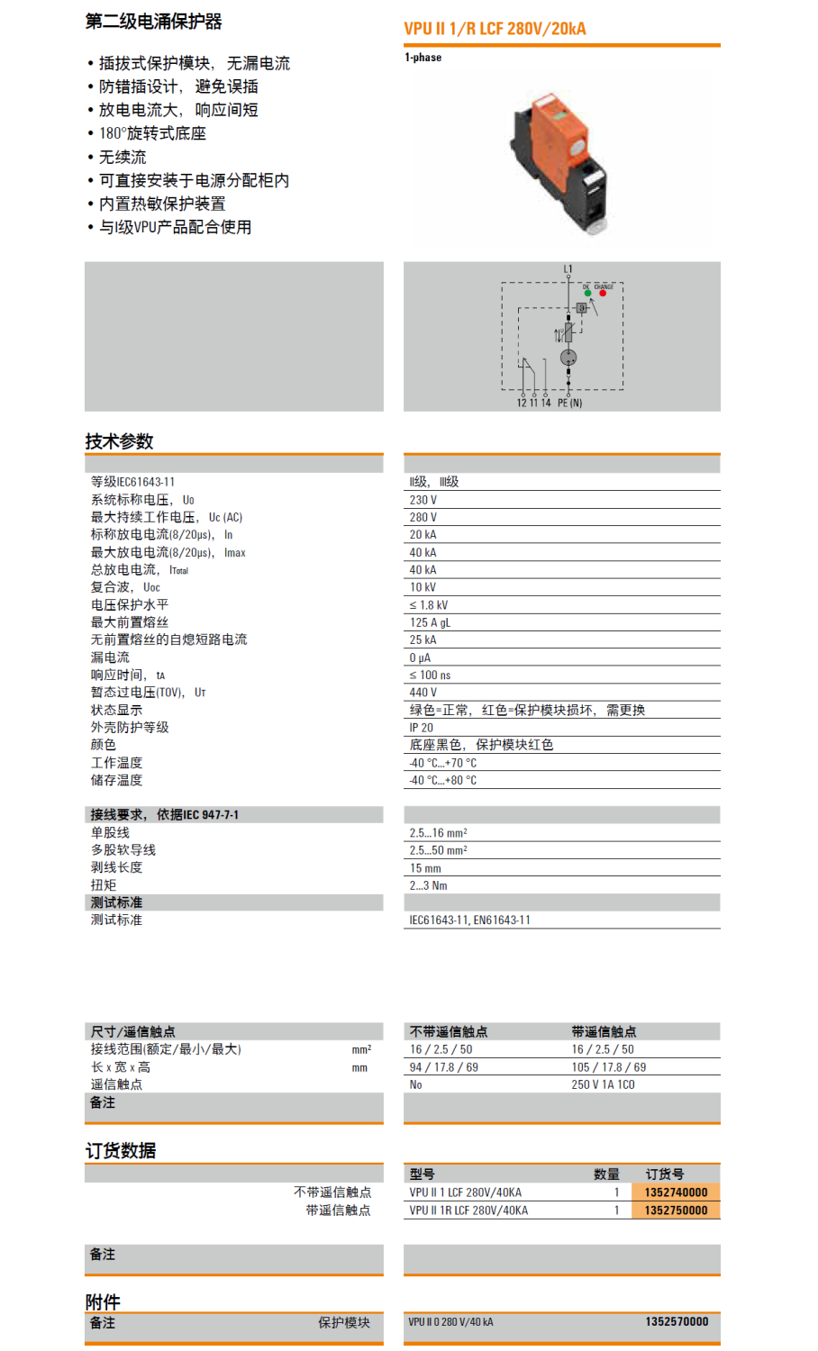 VPU II 1 R LCF 280V/40KA 魏德米勒电涌保护器：工业能源网络的高效防护方案