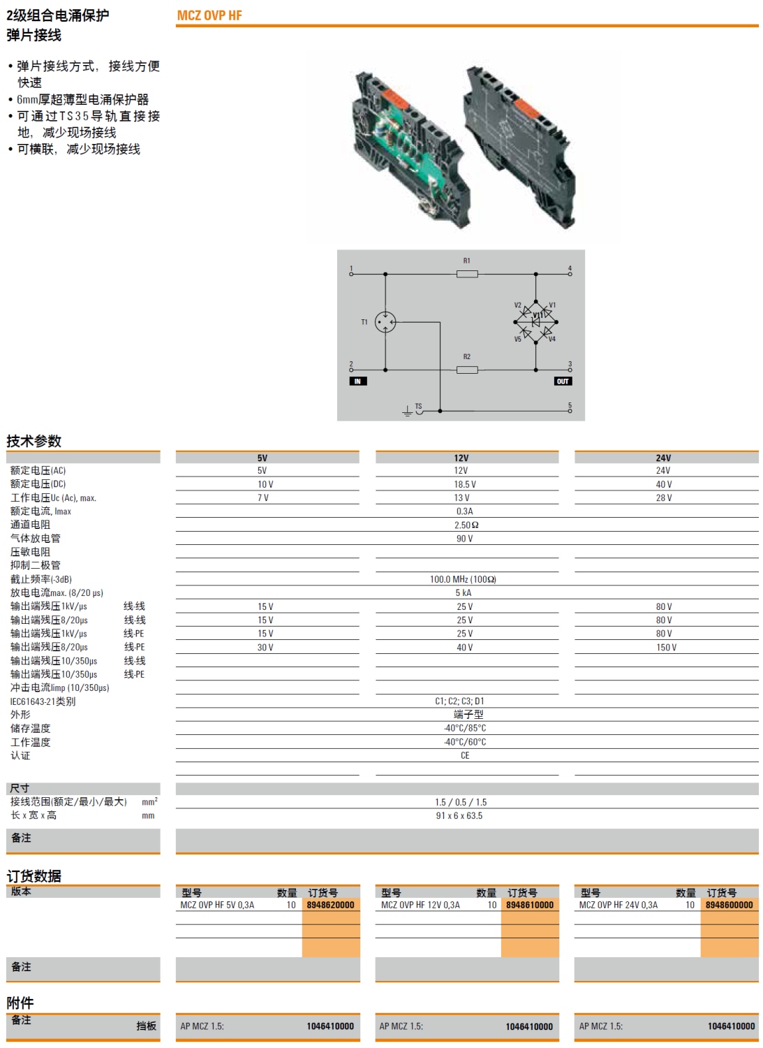 MCZ OVP HF 12V 0.3A 魏德米勒信号电涌保护器：守护信号传输安全的可靠屏障