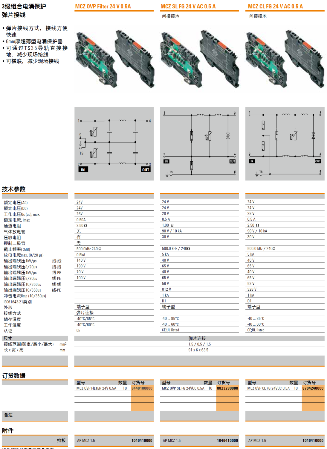 MCZ OVP SL FG 24VUC 0.5A 魏德米勒信号电涌保护器：工业自动化领域的可靠防护方案
