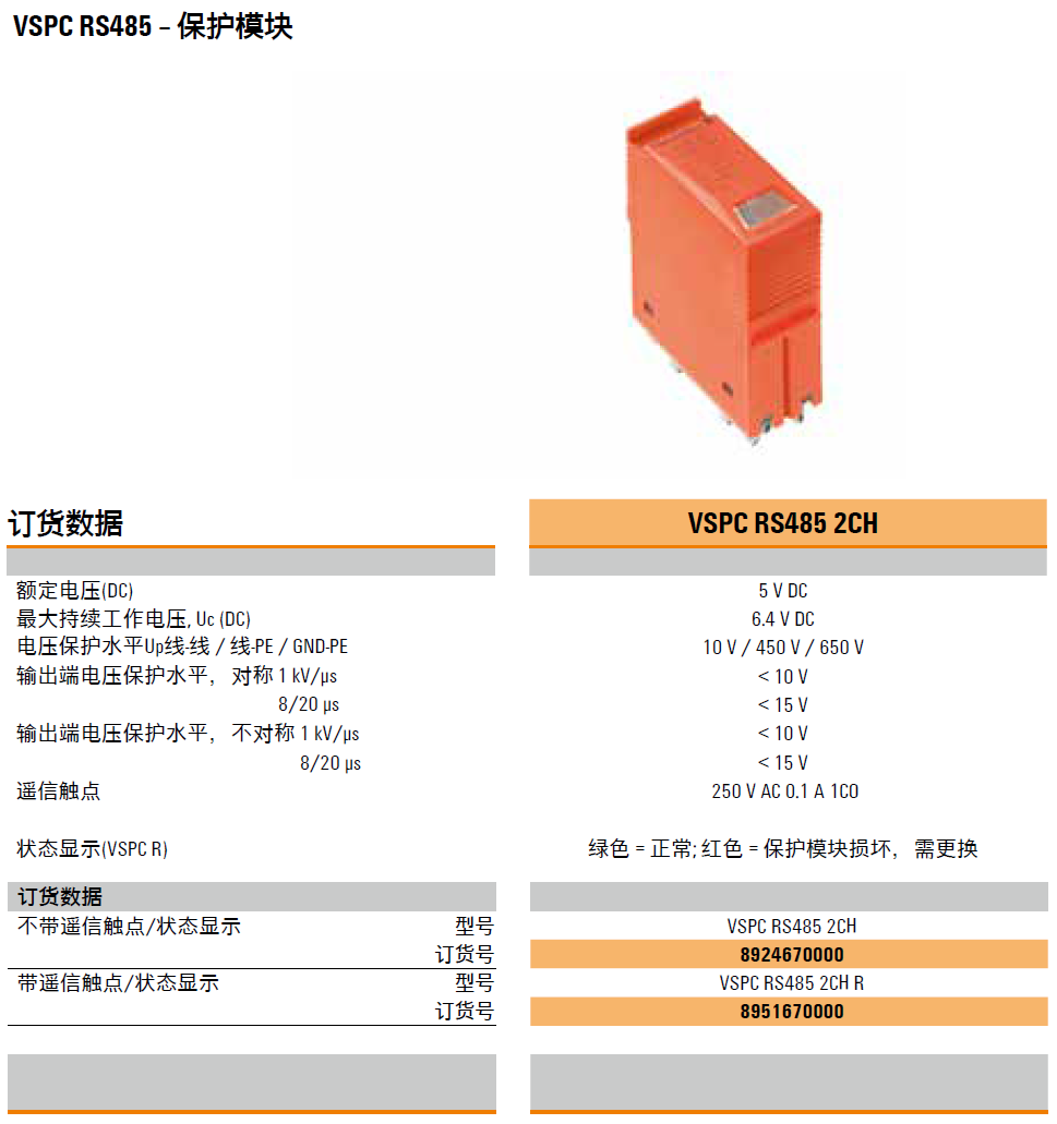 VSPC RS485 2CH(89246700000)，VSPC RS485 2CH R(8951670000)