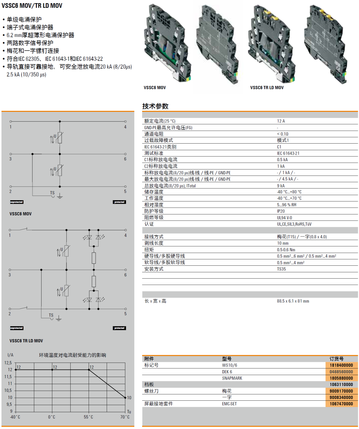 档板(1063110000)，WS10/6(1818400000)，DEK 6(0468560000)，SNAPMARK(1805880000)，梅花螺丝刀(9009170000)，一字螺丝刀(9008340000)，EMC-SET(1067470000)