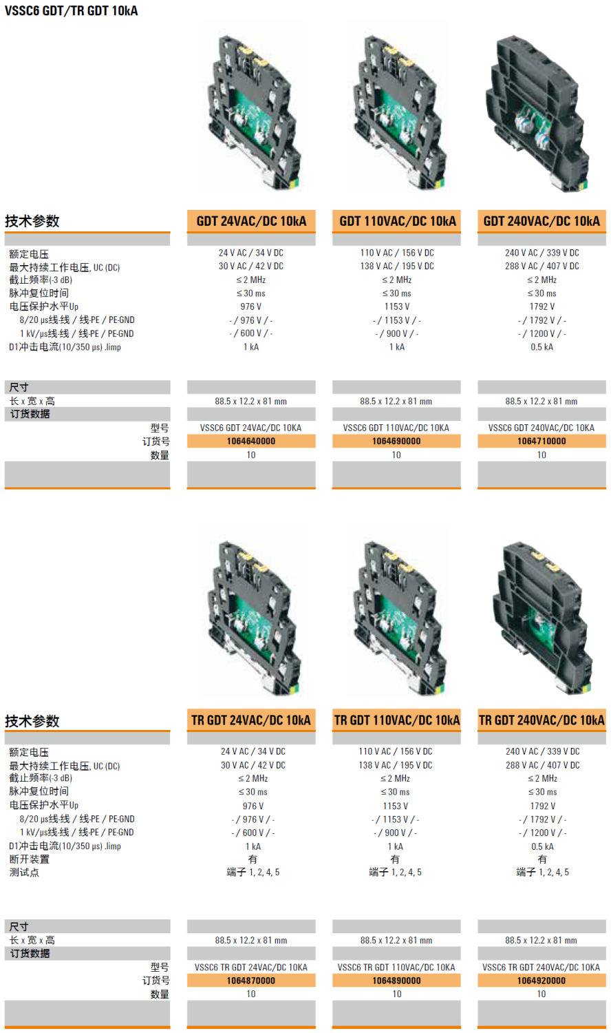 VSSC6 GDT 24VAC/DC 10KA(1064640000)，VSSC6 GDT 110VAC/DC 10KA(1064690000)，VSSC6 GDT 240VAC/DC 10KA(1064710000)，VSSC6 TR GDT 24VAC/DC 10KA(1064870000)，VSSC6 TR GDT 110VAC/DC 10KA(1064890000)，VSSC6 TR GDT 240VAC/DC 10KA(1064920000)