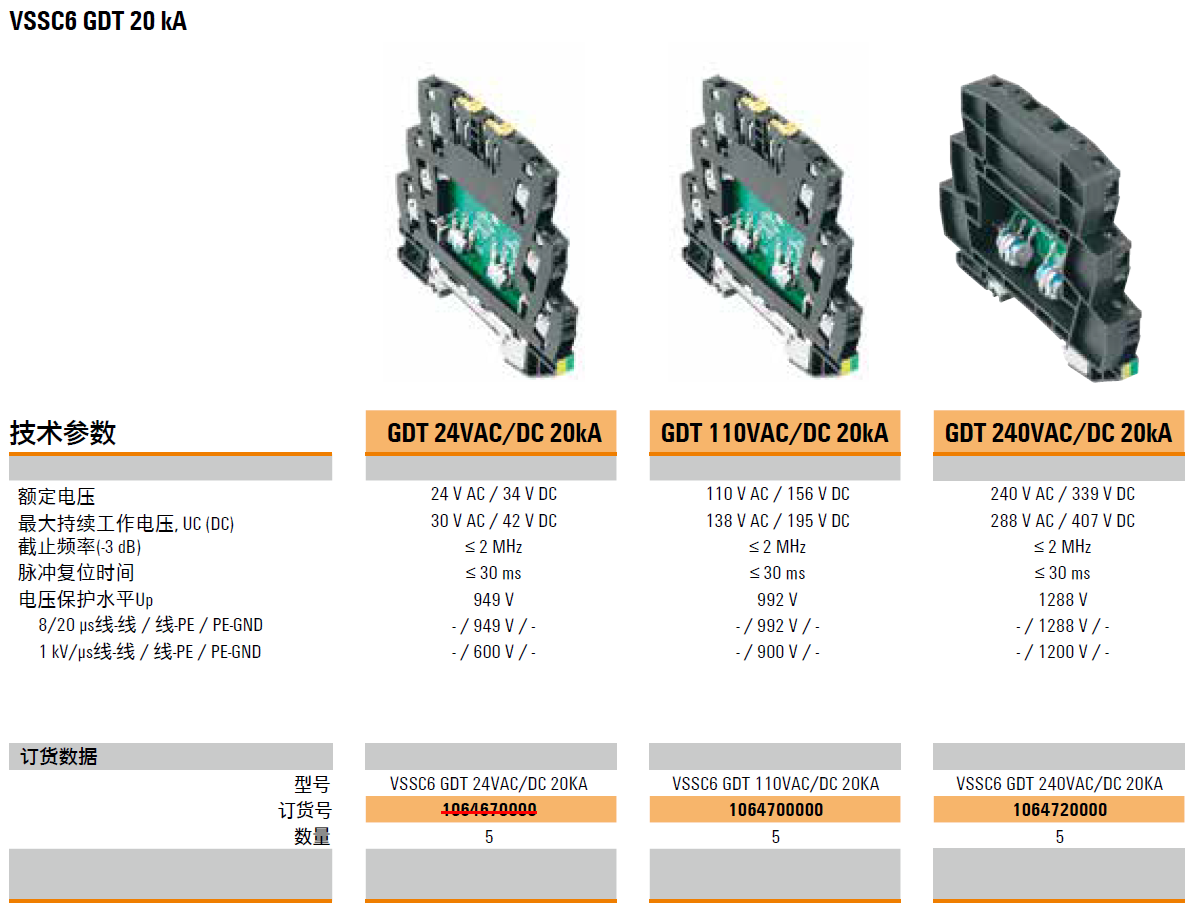 VSSC6 GDT 24VAC/DC 20KA(1064670000)，VSSC6 GDT 110VAC/DC 20KA(1064700000)，VSSC6 GDT 240VAC/DC 20KA(1064720000)