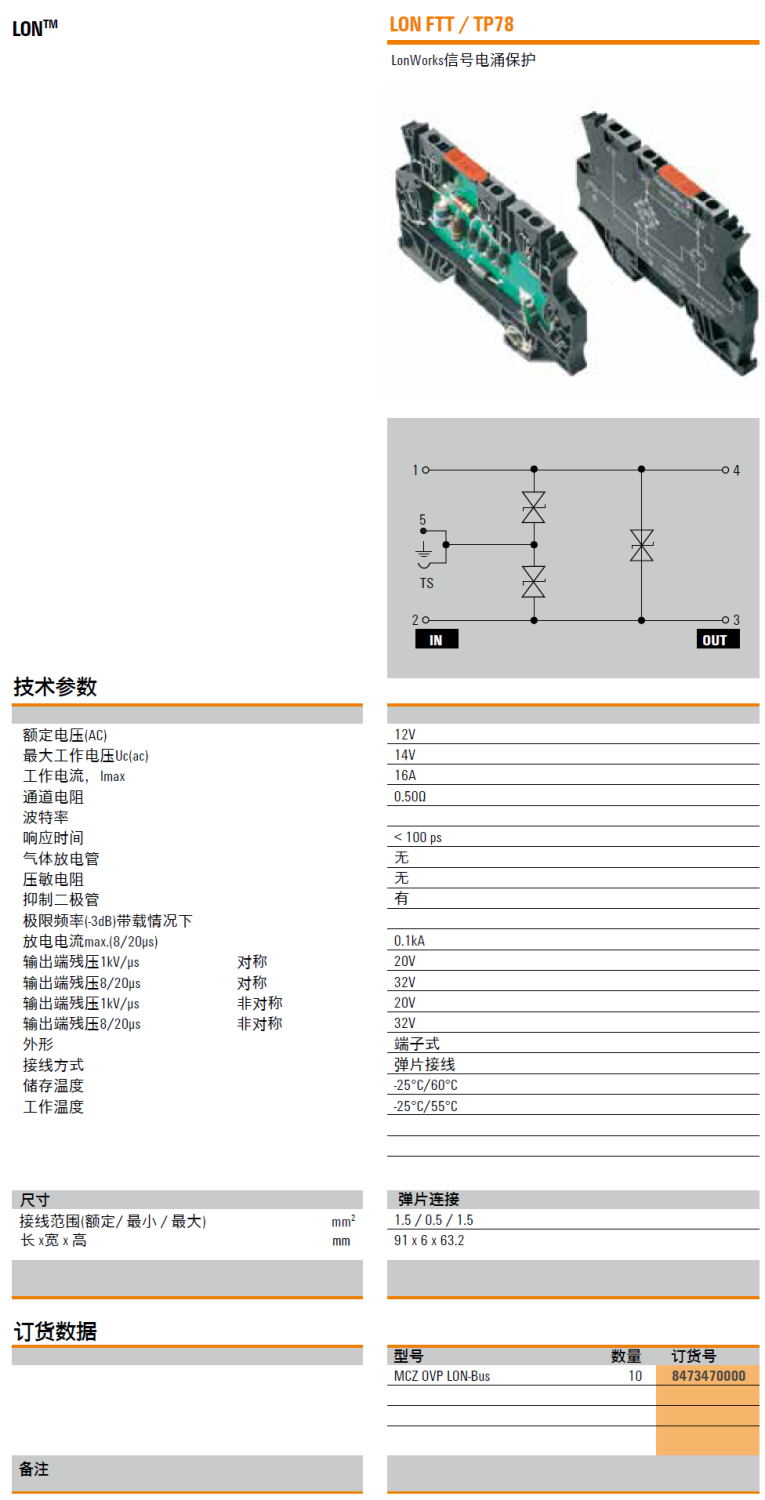 MCZ OVP LON-Bus：魏德米勒LonWorks现场总线信号电涌保护器的创新实践