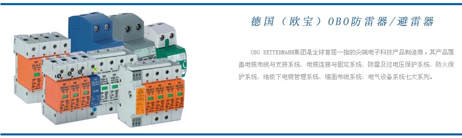 德国（OBO）电涌保护器