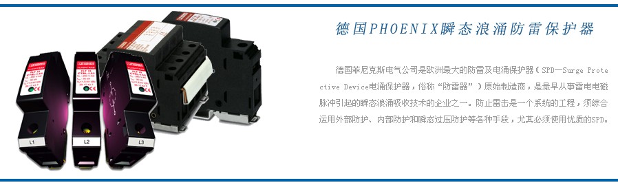 德国（Phoenix）菲尼克斯电涌保护器