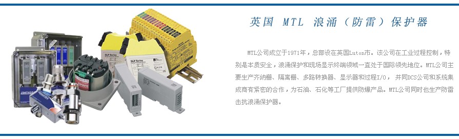 英国（MTL）电涌保护器