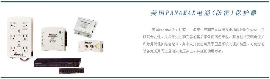 美国PANAMAX防雷器
