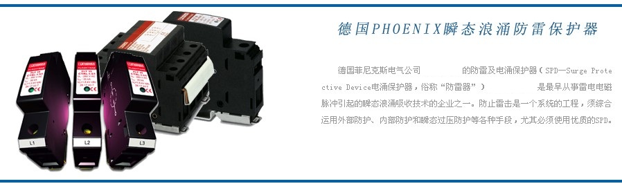 Phoenix 德国菲尼克斯防雷器