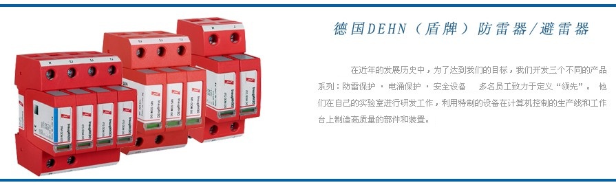 DEHN 德国盾牌防雷器